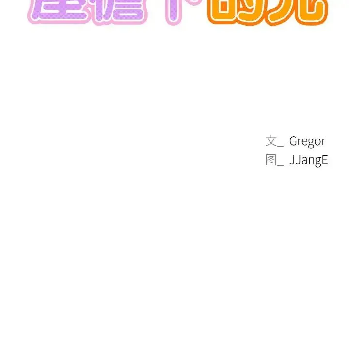 屋檐下的光 第9話 第9页