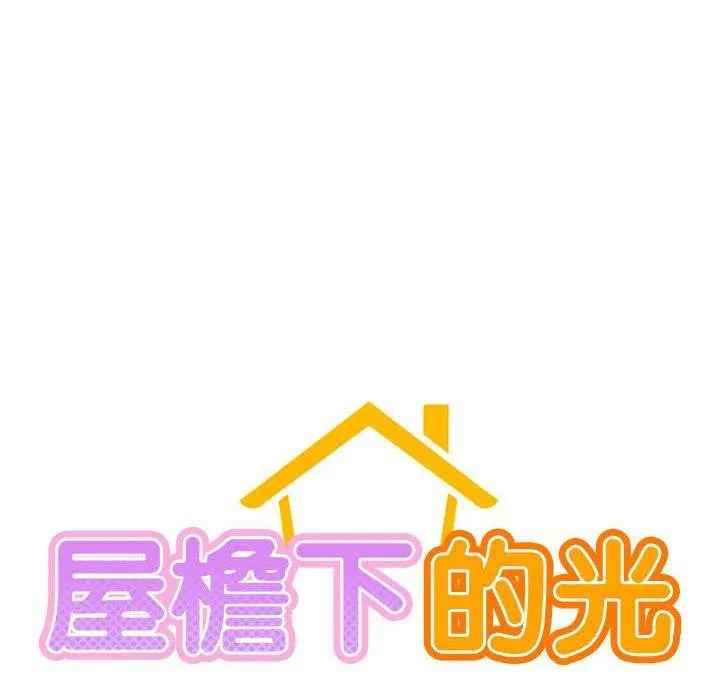 屋檐下的光 第71話 第22页