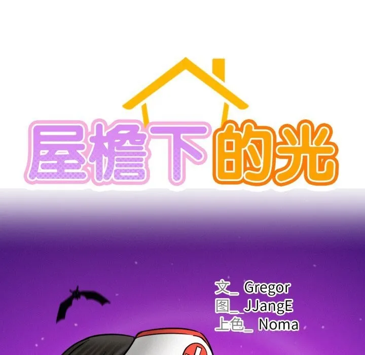 屋檐下的光 第91話 第26页