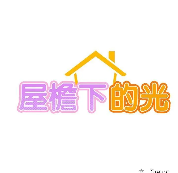 屋檐下的光 第48話 第19页