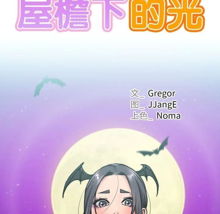 屋檐下的光 第88話 第91页
