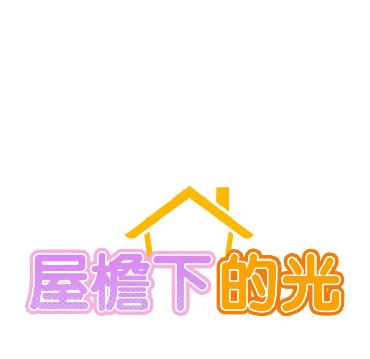 屋檐下的光 第93話 第23页