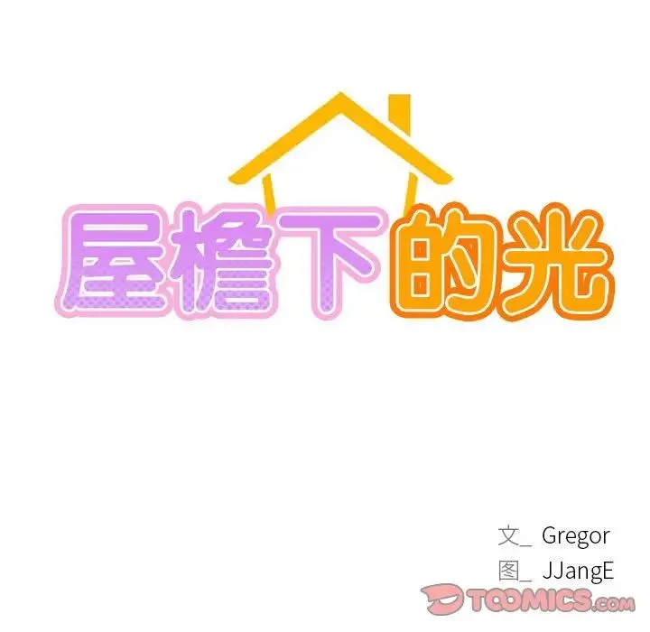 屋檐下的光 第23話 第15页