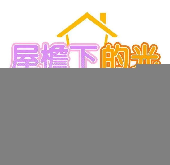 屋檐下的光 第67話 第91页