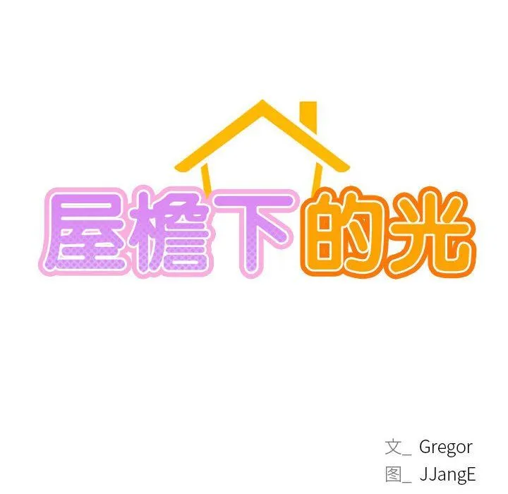 屋檐下的光 第40話 第22页