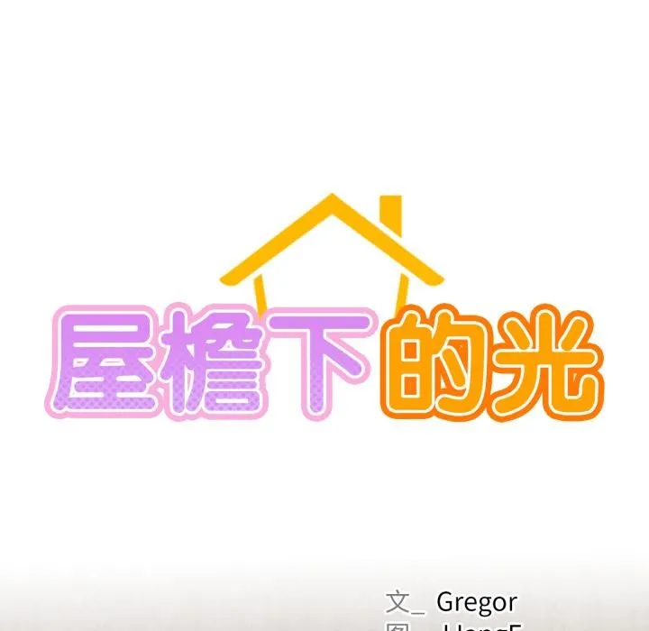 屋檐下的光 第98話 第25页