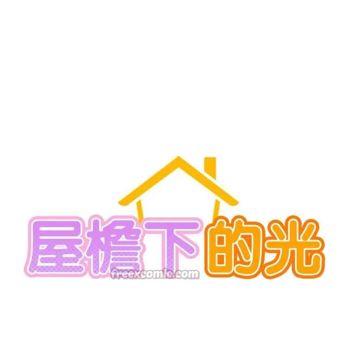 屋檐下的光 第94話 第27页