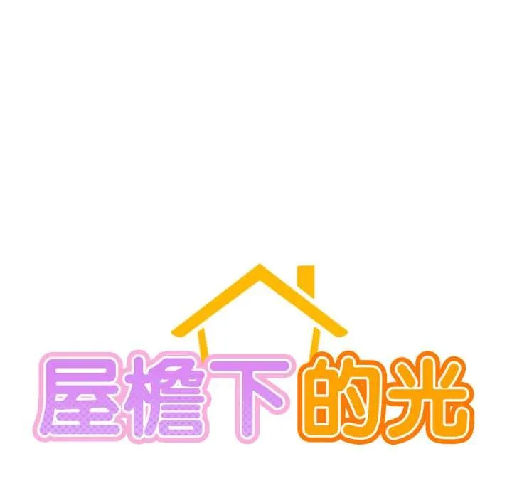 屋檐下的光 第84話 第49页