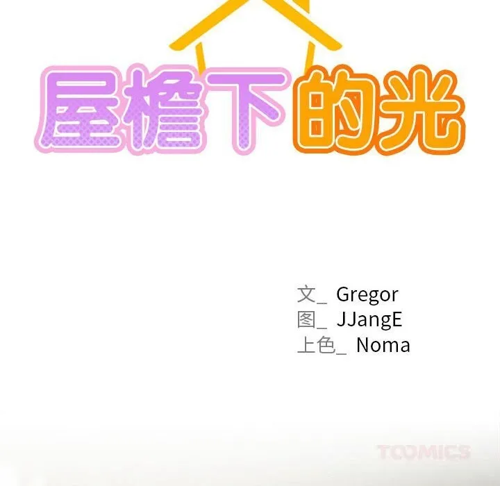 屋檐下的光 第87話 第57页