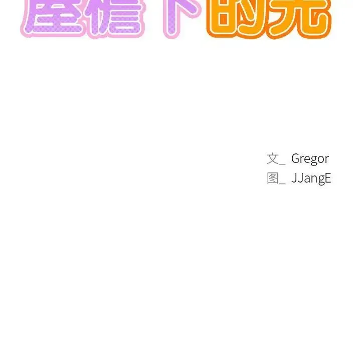 屋檐下的光 第35話 第81页