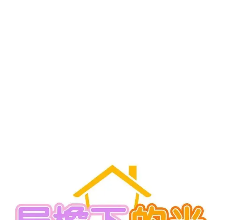 屋檐下的光 第35話 第80页