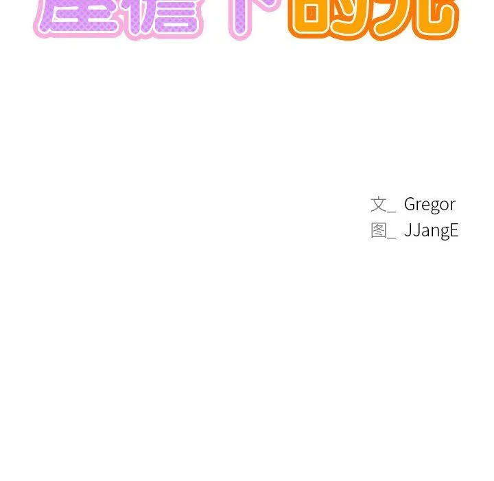 屋檐下的光 第44話 第27页
