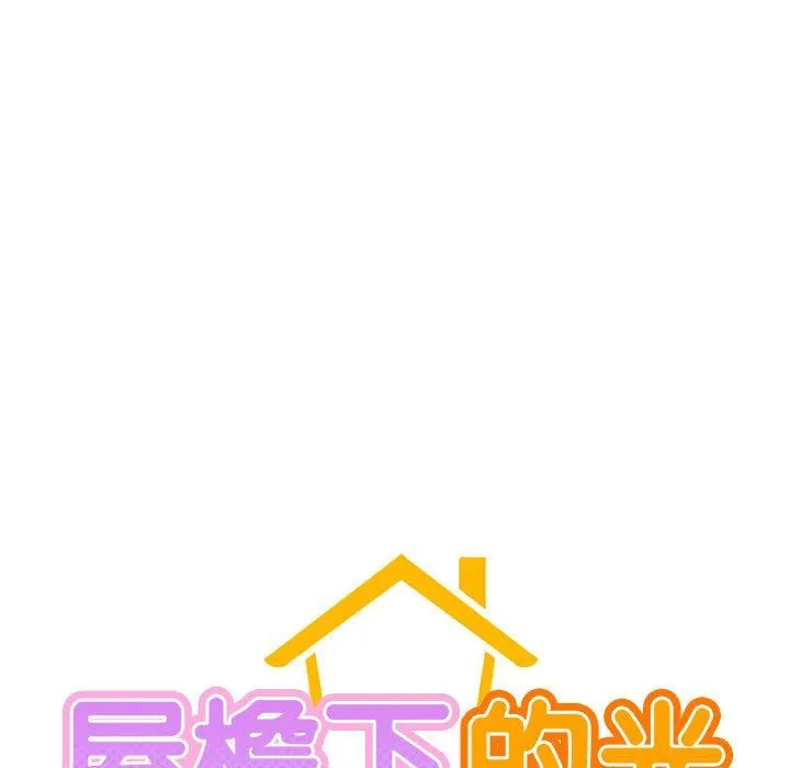 屋檐下的光 第44話 第26页