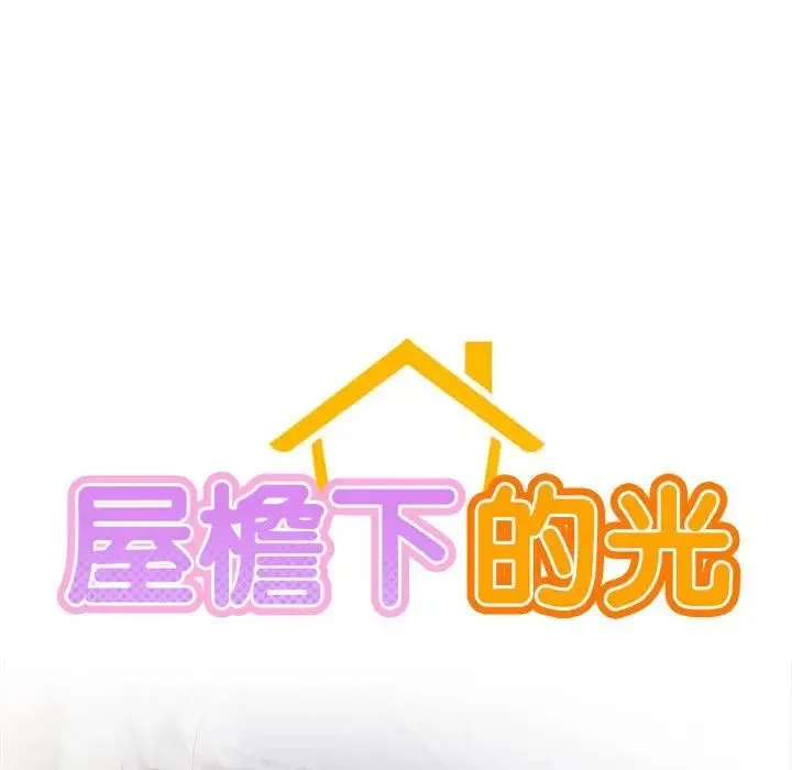 屋檐下的光 第32話 第54页