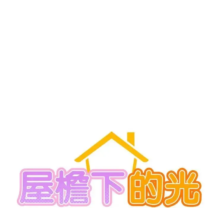 屋檐下的光 第20話 第11页