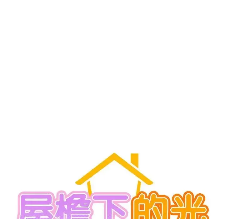 屋檐下的光 第29話 第19页