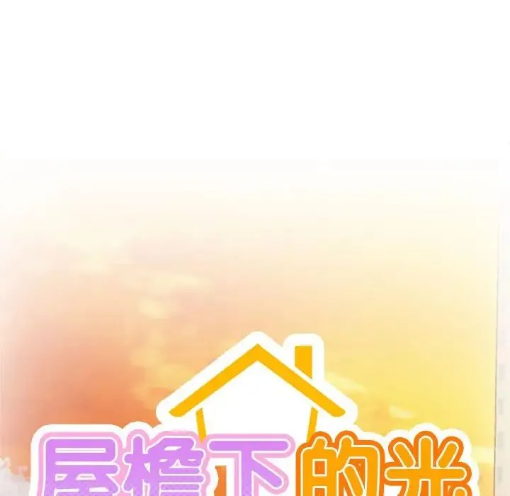 屋檐下的光 第33話 第29页