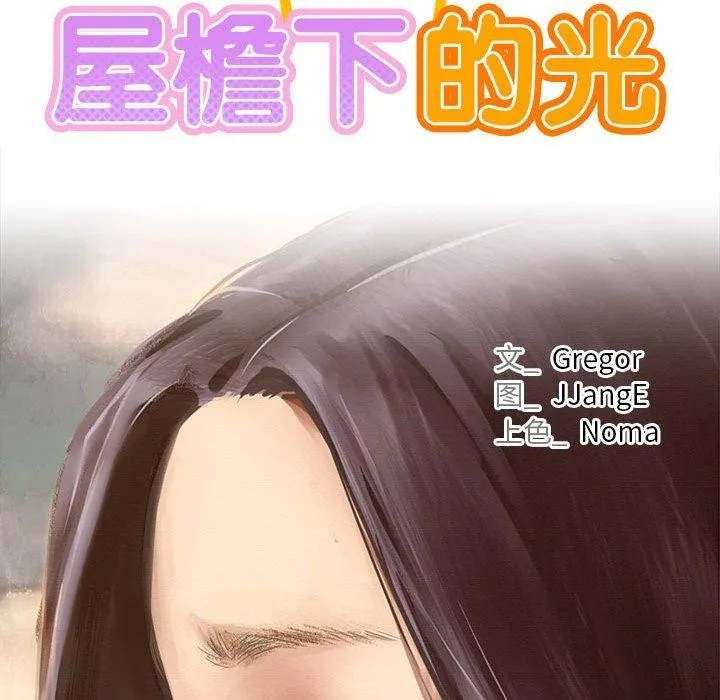 屋檐下的光 第73話 第85页