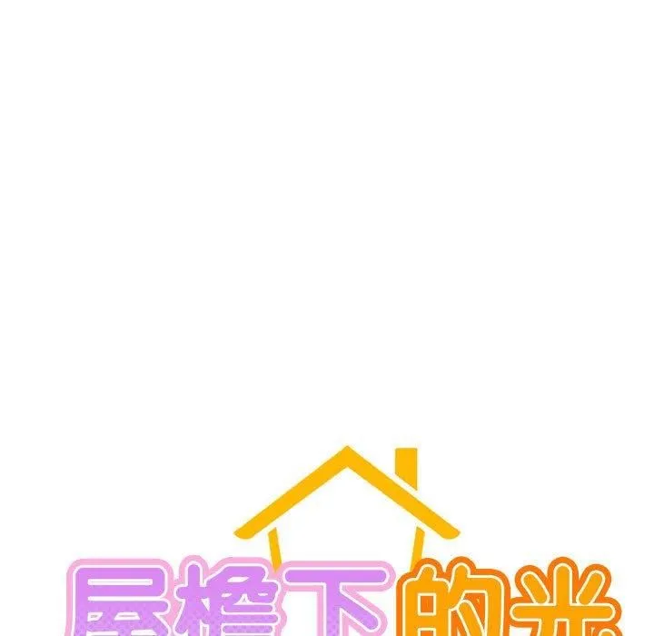 屋檐下的光 第47話 第24页