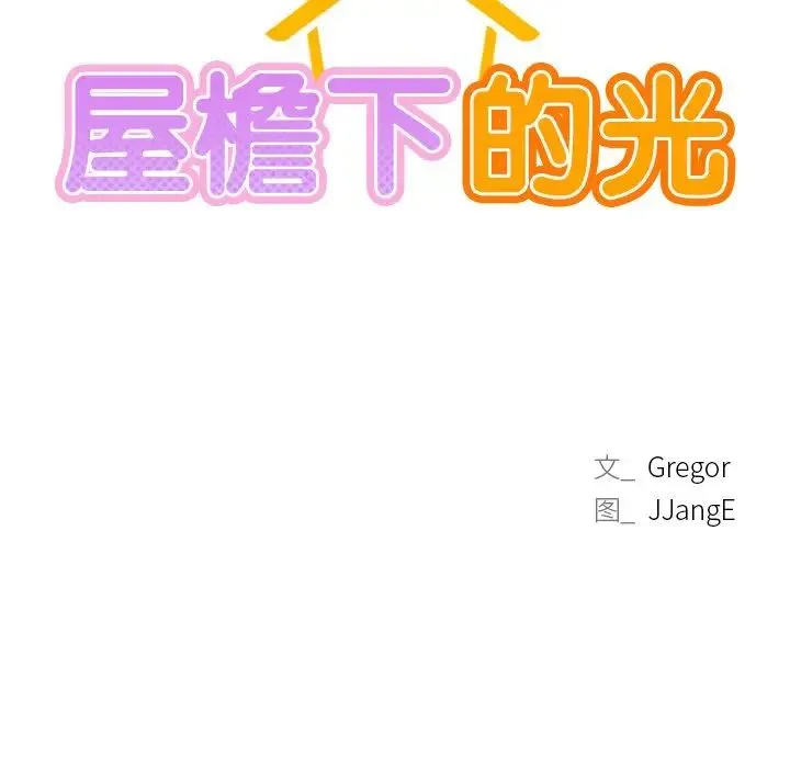 屋檐下的光 第8話 第11页