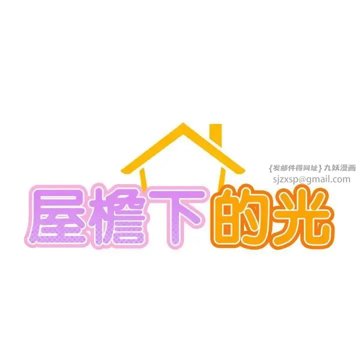 屋檐下的光 第25話 第13页