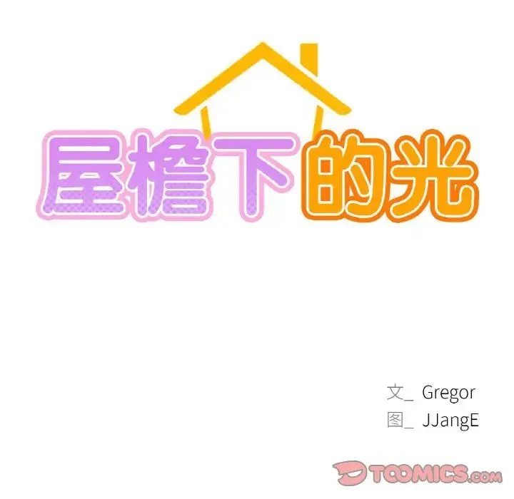 屋檐下的光 第16話 第12页