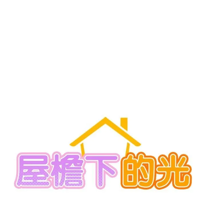 屋檐下的光 第75話 第25页
