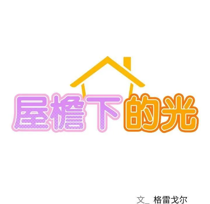屋檐下的光 第70話 第23页