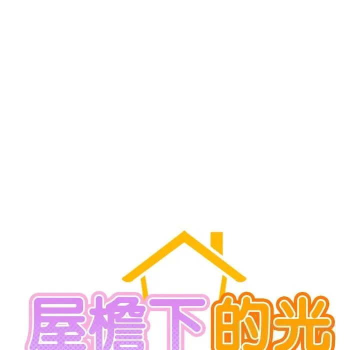 屋檐下的光 第81話 第25页