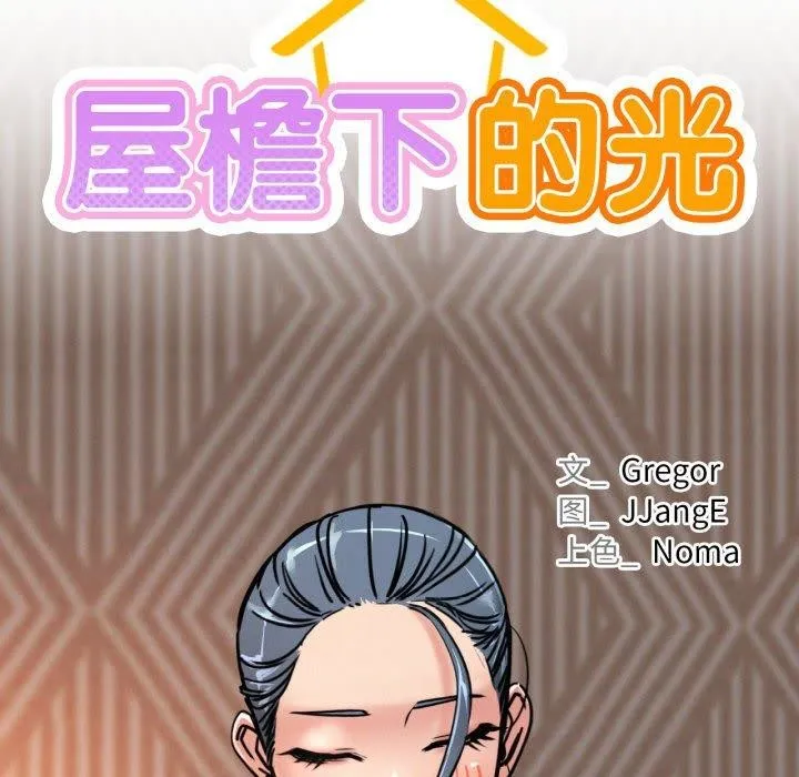 屋檐下的光 第78話 第34页