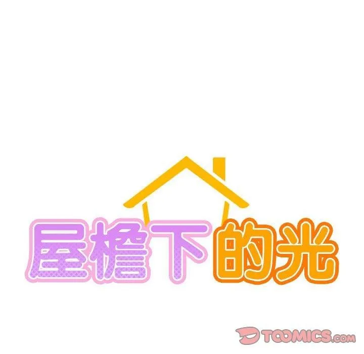 屋檐下的光 第72話 第33页