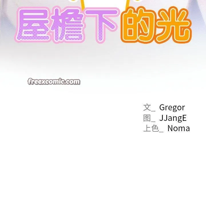 屋檐下的光 第74話 第28页