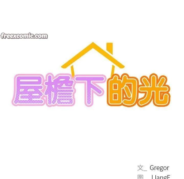 屋檐下的光 第63話 第60页