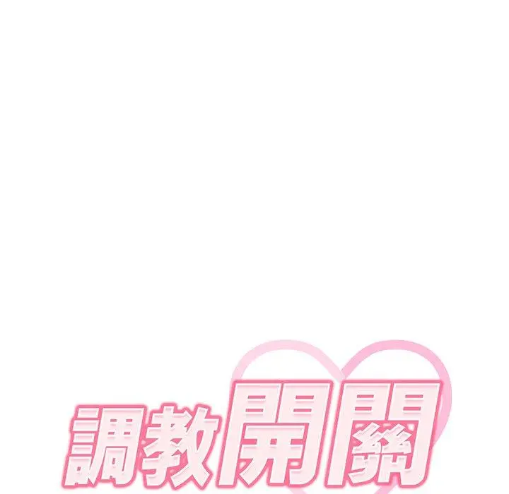 调教开关 第9话 第46页