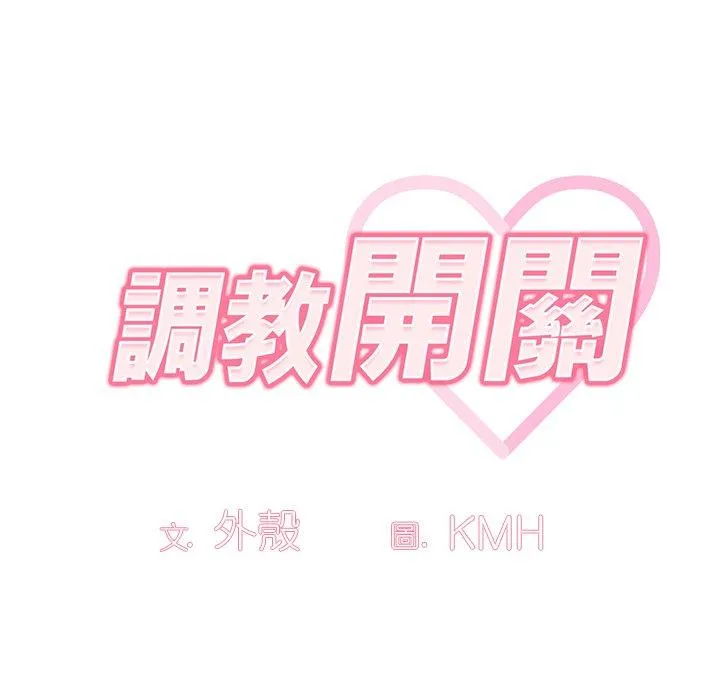调教开关 第43话 第50页