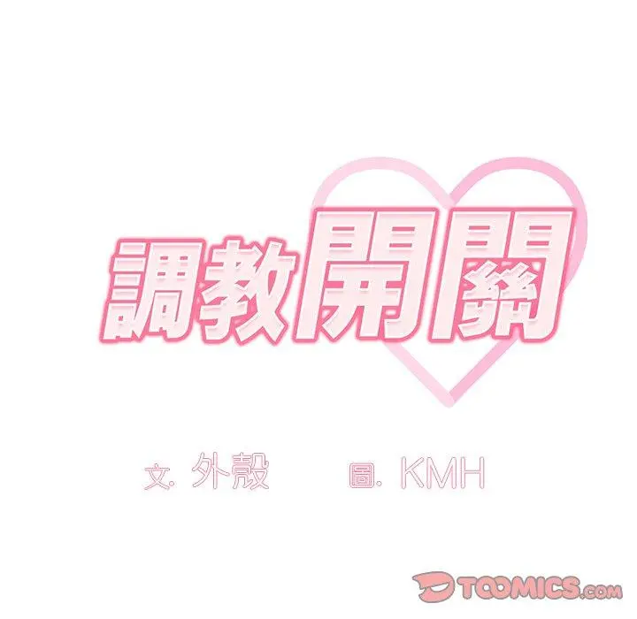 调教开关 第20话 第45页