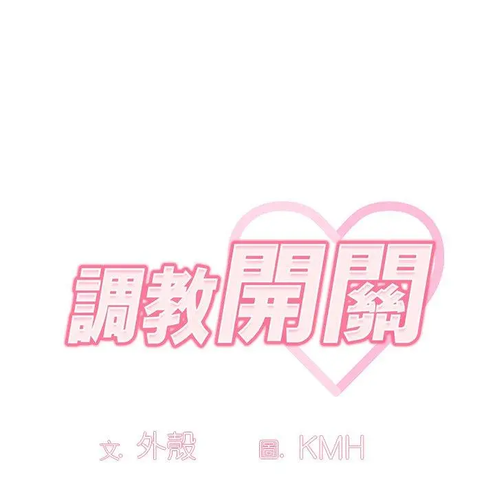 调教开关 第13话 第62页