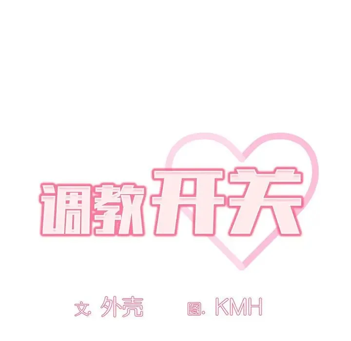 调教开关 第56話 第28页