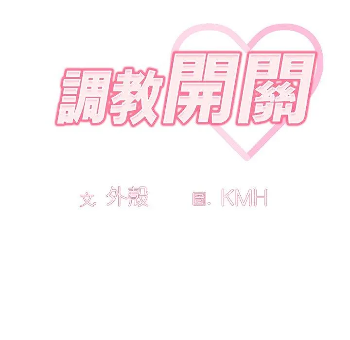 调教开关 第51話 第15页