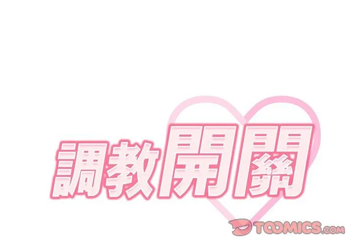 调教开关 第37话 第2页