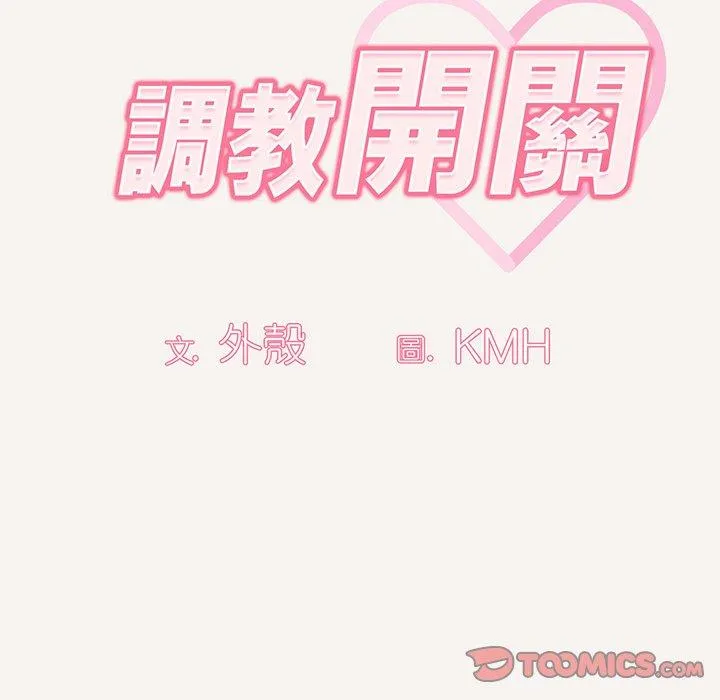 调教开关 第53話 第21页