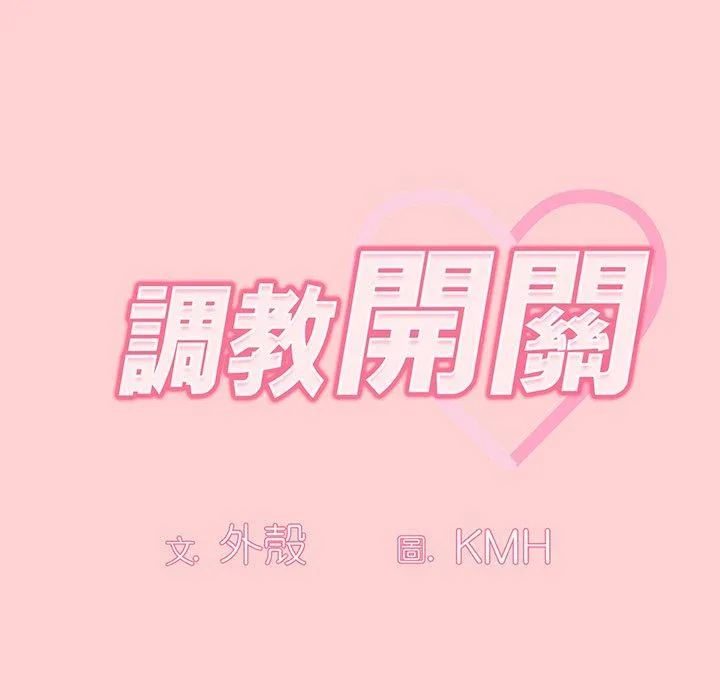 调教开关 第54話 第8页