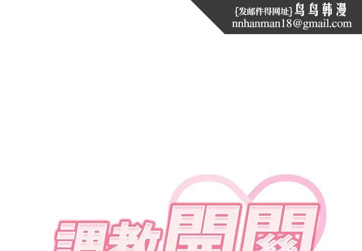 调教开关 第39话 第1页