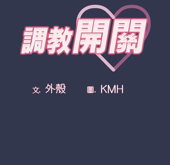 调教开关 第46话 第12页