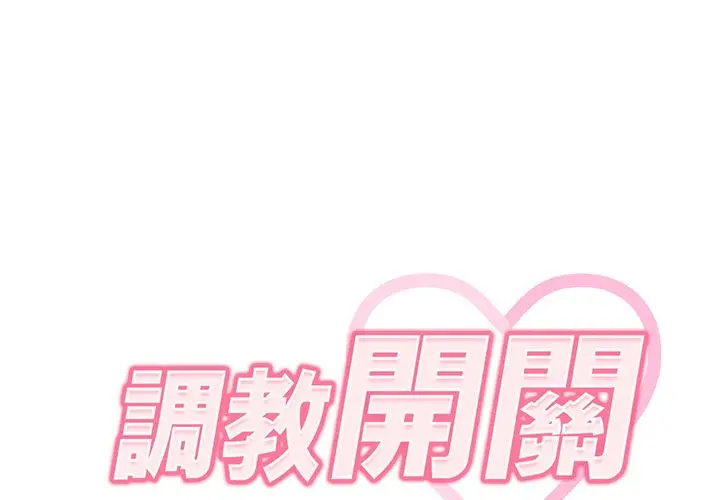 调教开关 第2话 第2页