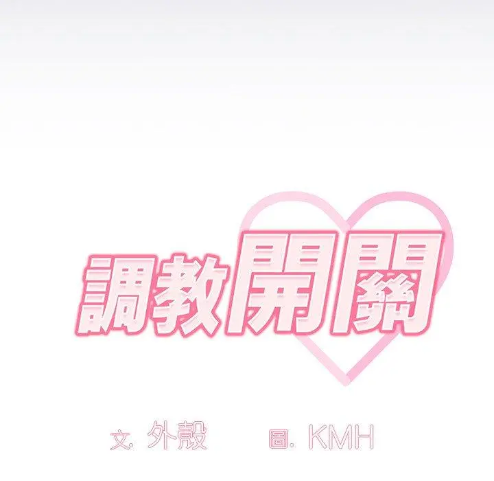 调教开关 第16话 第50页