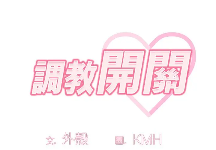 调教开关 第1话 第2页
