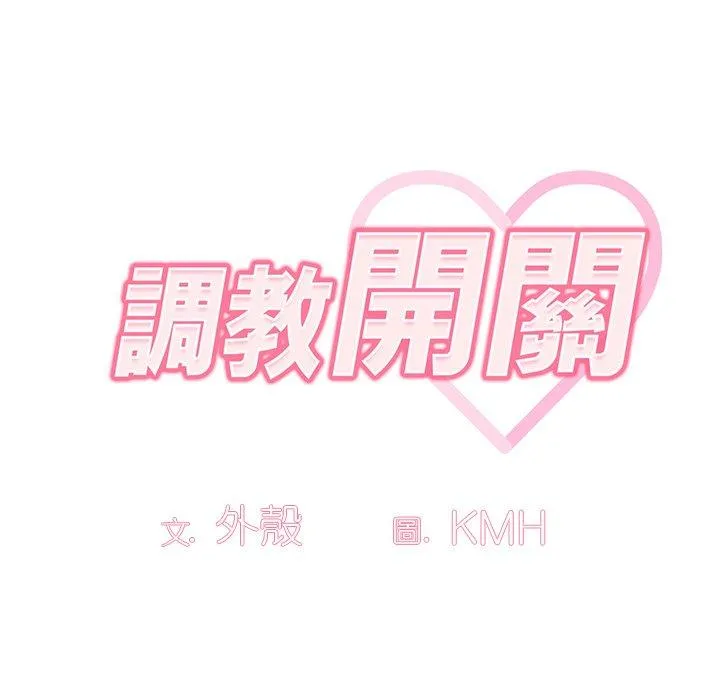 调教开关 第44话 第30页