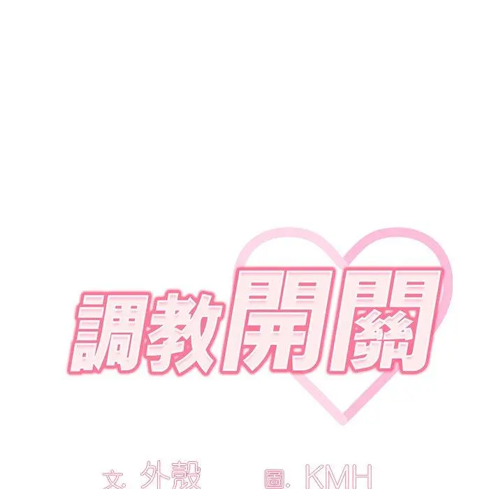 调教开关 第12话 第29页