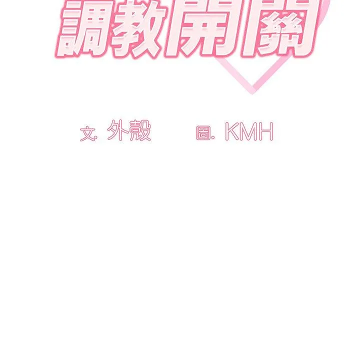 调教开关 第49话 第14页